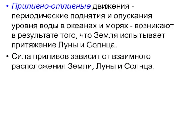 Приливно-отливные движения - периодические поднятия и опускания уровня воды в