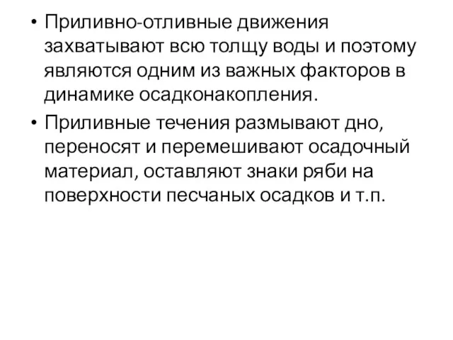 Приливно-отливные движения захватывают всю толщу воды и поэтому являются одним