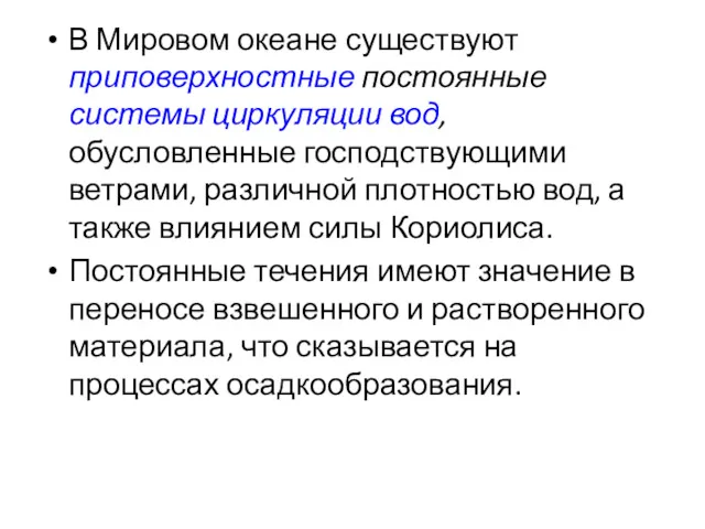 В Мировом океане существуют приповерхностные постоянные системы циркуляции вод, обусловленные