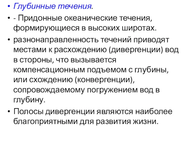 Глубинные течения. - Придонные океанические течения, формирующиеся в высоких широтах.