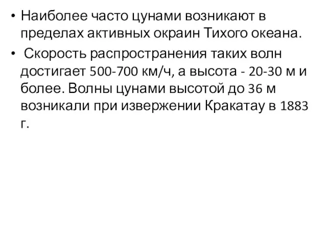 Наиболее часто цунами возникают в пределах активных окраин Тихого океана.