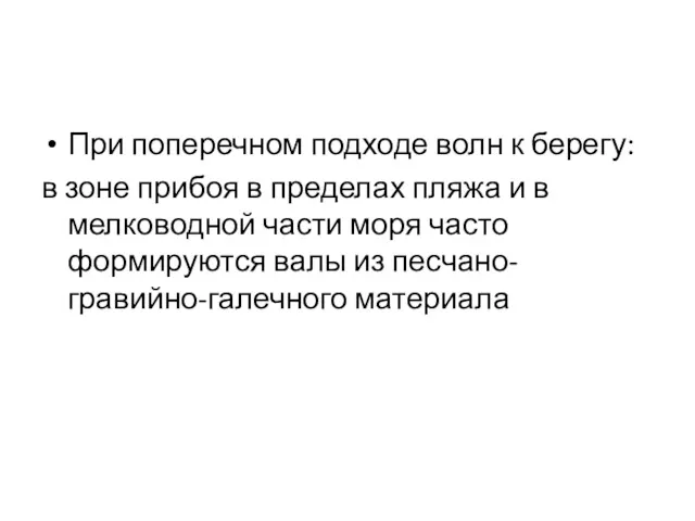 При поперечном подходе волн к берегу: в зоне прибоя в