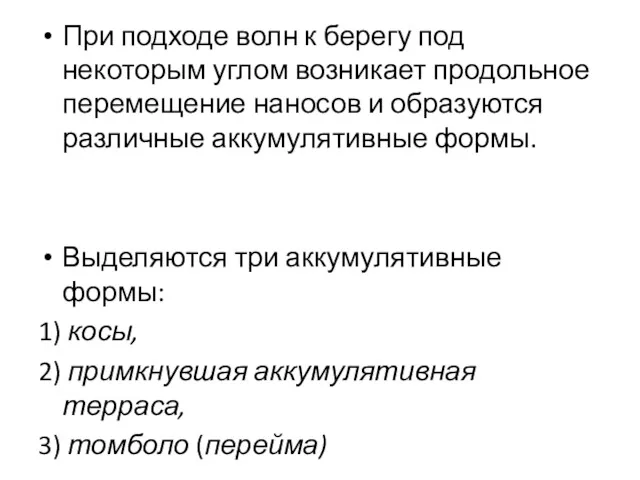 При подходе волн к берегу под некоторым углом возникает продольное