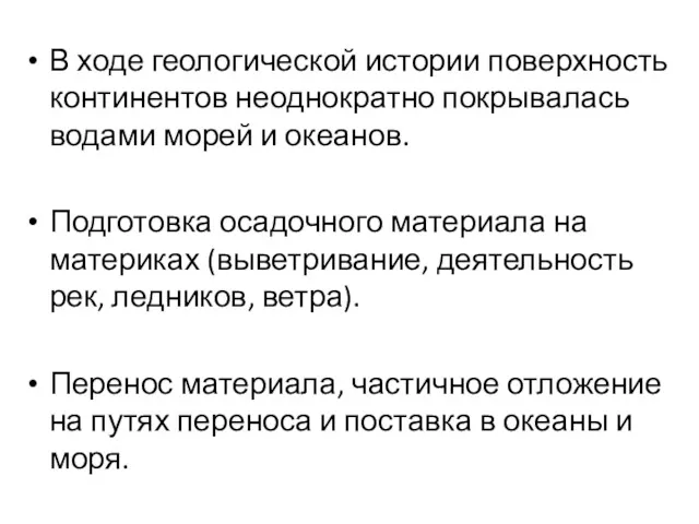 В ходе геологической истории поверхность континентов неоднократно покрывалась водами морей