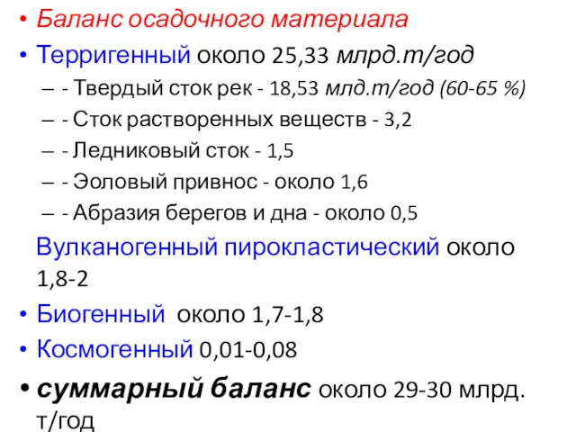 Баланс осадочного материала Терригенный около 25,33 млрд.т/год - Твердый сток