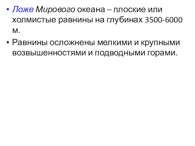 Ложе Мирового океана – плоские или холмистые равнины на глубинах