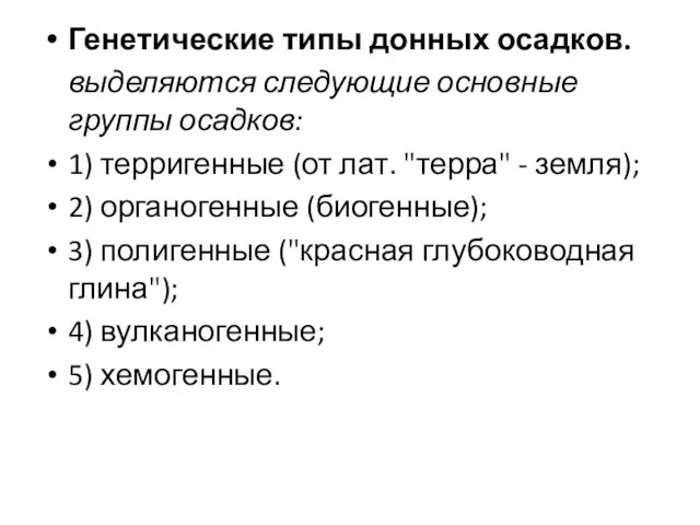 Генетические типы донных осадков. выделяются следующие основные группы осадков: 1)