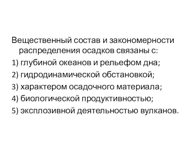 Вещественный состав и закономерности распределения осадков связаны с: 1) глубиной