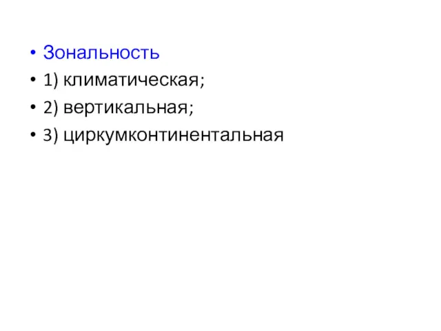 Зональность 1) климатическая; 2) вертикальная; 3) циркумконтинентальная