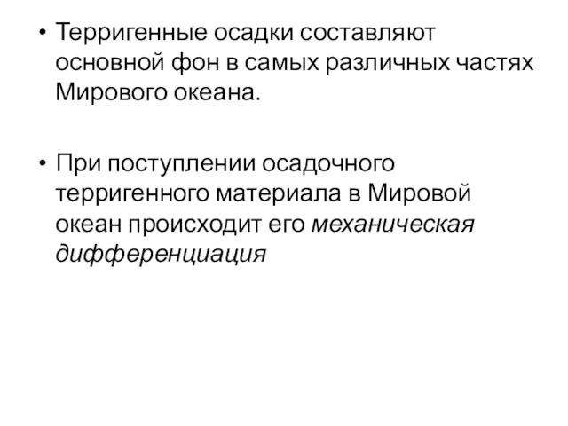 Терригенные осадки составляют основной фон в самых различных частях Мирового