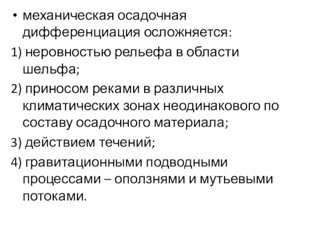 механическая осадочная дифференциация осложняется: 1) неровностью рельефа в области шельфа;