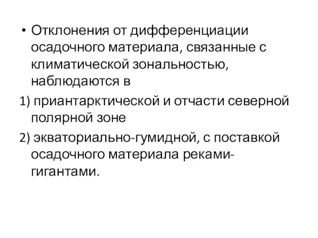 Отклонения от дифференциации осадочного материала, связанные с климатической зональностью, наблюдаются