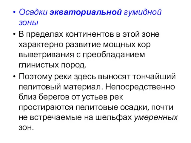 Осадки экваториальной гумидной зоны В пределах континентов в этой зоне