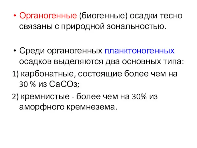 Органогенные (биогенные) осадки тесно связаны с природной зональностью. Среди органогенных