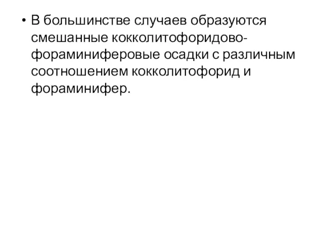 В большинстве случаев образуются смешанные кокколитофоридово-фораминиферовые осадки с различным соотношением кокколитофорид и фораминифер.