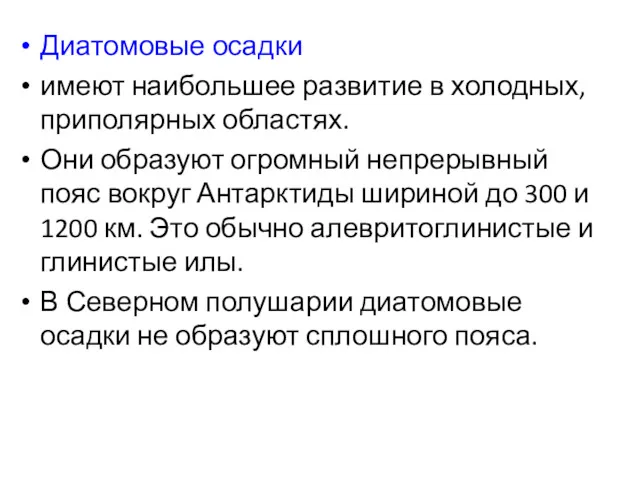 Диатомовые осадки имеют наибольшее развитие в холодных, приполярных областях. Они