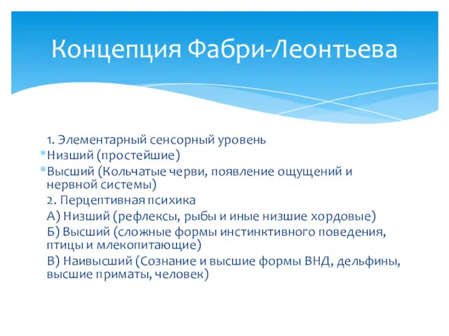 1. Элементарный сенсорный уровень Низший (простейшие) Высший (Кольчатые черви, появление