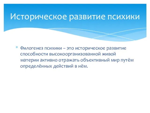 Филогенез психики – это историческое развитие способности высокоорганизованной живой материи