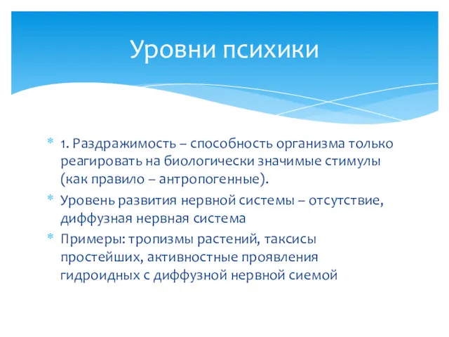 1. Раздражимость – способность организма только реагировать на биологически значимые