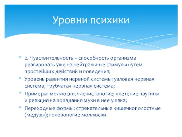 2. Чувствительность – способность организма реагировать уже на нейтральные стимулы