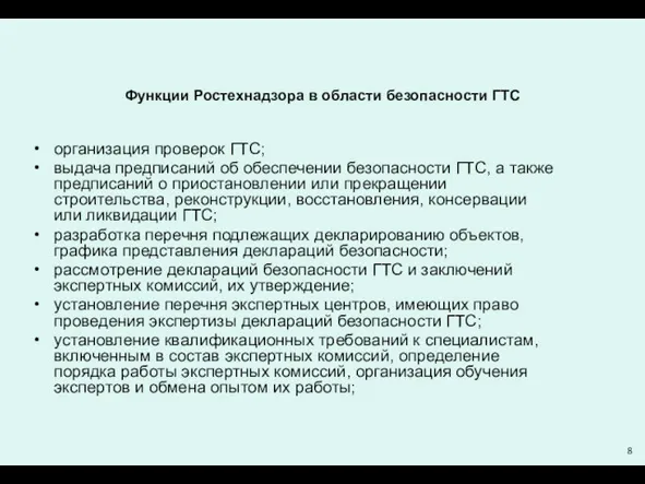 Функции Ростехнадзора в области безопасности ГТС организация проверок ГТС; выдача