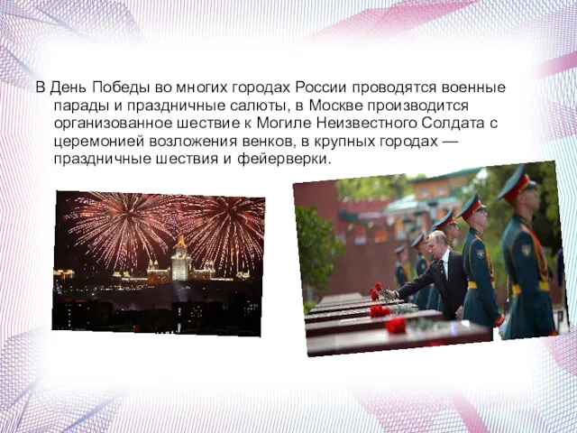 . В День Победы во многих городах России проводятся военные