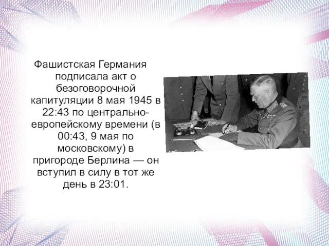 . Фашистская Германия подписала акт о безоговорочной капитуляции 8 мая