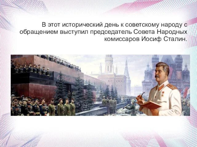 . В этот исторический день к советскому народу с обращением