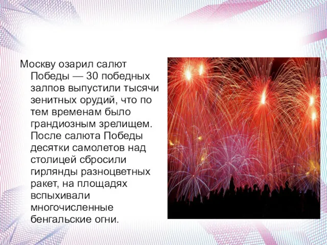 Москву озарил салют Победы — 30 победных залпов выпустили тысячи