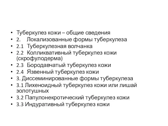 Туберкулез кожи – общие сведения 2. Локализованные формы туберкулеза 2.1