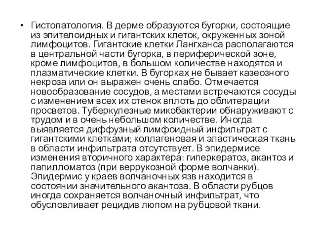 Гистопатология. В дерме образуются бугорки, состоящие из эпителоидных и гигантских