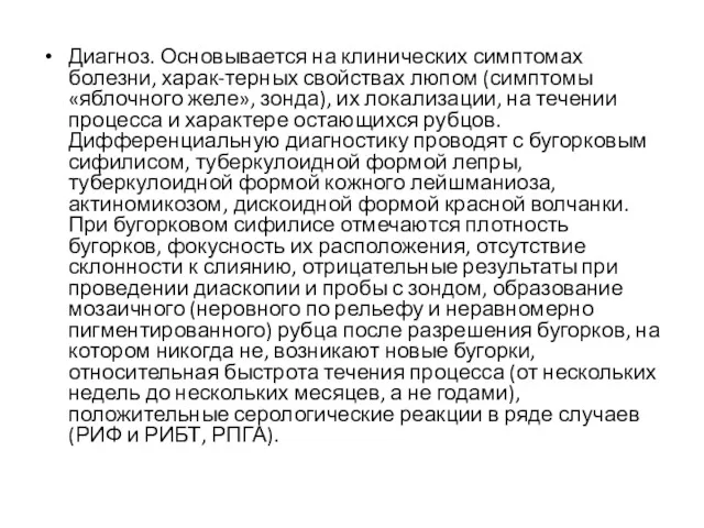 Диагноз. Основывается на клинических симптомах болезни, харак-терных свойствах люпом (симптомы