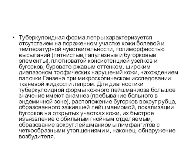 Туберкулоидная форма лепры характеризуется отсутствием на пораженном участке кожи болевой