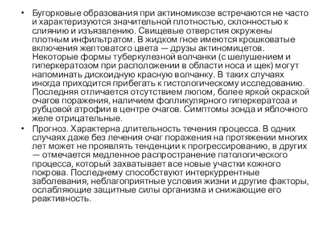 Бугорковые образования при актиномикозе встречаются не часто и характеризуются значительной