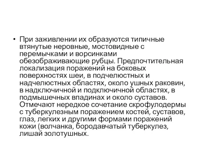 При заживлении их образуются типичные втянутые неровные, мостовидные с перемычками