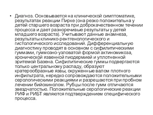 Диагноз. Основывается на клинической симптоматике, результатах реакции Пирке (она резко