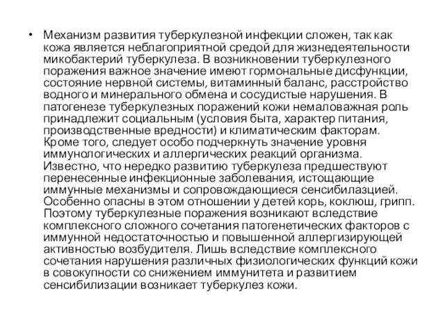 Механизм развития туберкулезной инфекции сложен, так как кожа является неблагоприятной