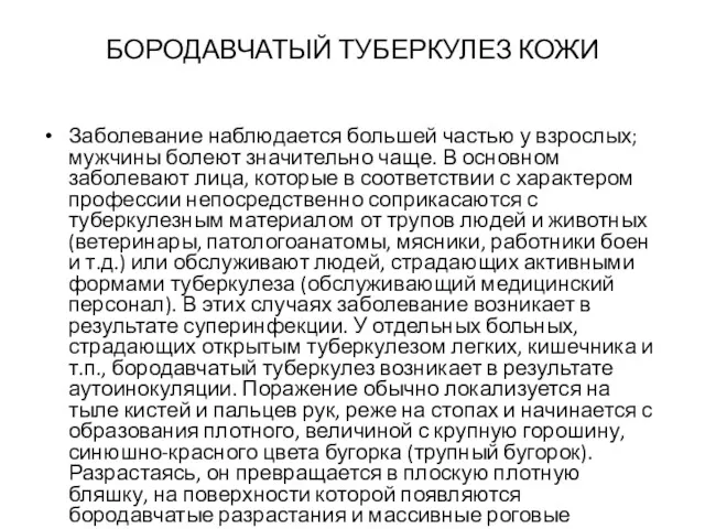 БОРОДАВЧАТЫЙ ТУБЕРКУЛЕЗ КОЖИ Заболевание наблюдается большей частью у взрослых; мужчины