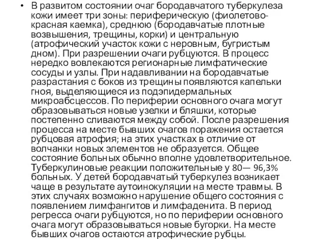 В развитом состоянии очаг бородавчатого туберкулеза кожи имеет три зоны: