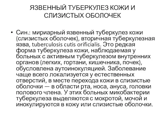 ЯЗВЕННЫЙ ТУБЕРКУЛЕЗ КОЖИ И СЛИЗИСТЫХ ОБОЛОЧЕК Син.: мириарный язвенный туберкулез