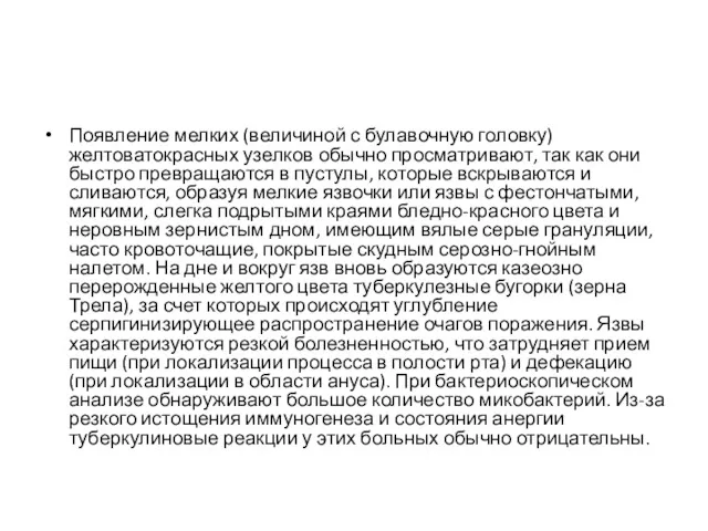 Появление мелких (величиной с булавочную головку) желтоватокрасных узелков обычно просматривают,