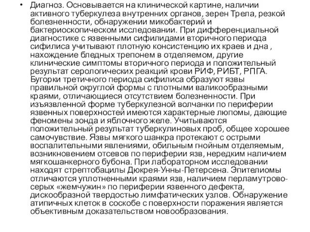 Диагноз. Основывается на клинической картине, наличии активного туберкулеза внутренних органов,