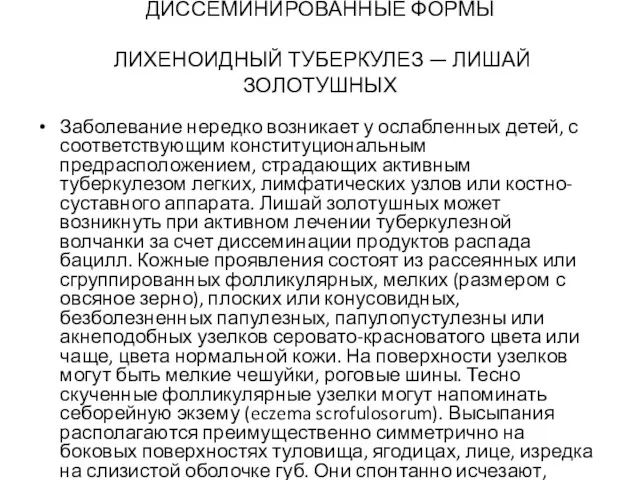 ДИССЕМИНИРОВАННЫЕ ФОРМЫ ЛИХЕНОИДНЫЙ ТУБЕРКУЛЕЗ — ЛИШАЙ ЗОЛОТУШНЫХ Заболевание нередко возникает