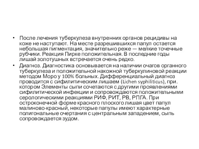 После лечения туберкулеза внутренних органов рецидивы на коже не наступают.