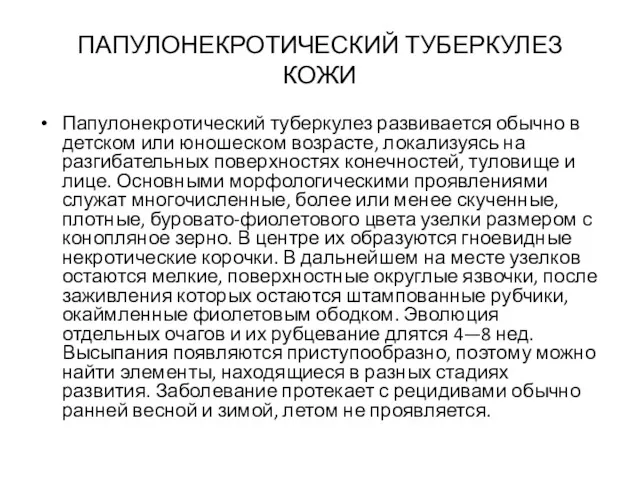 ПАПУЛОНЕКРОТИЧЕСКИЙ ТУБЕРКУЛЕЗ КОЖИ Папулонекротический туберкулез развивается обычно в детском или