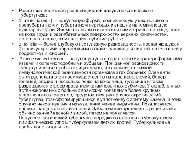 Различают несколько разновидностей папулонекротического туберкулеза: 1) акнит (acnitis) — папулезную