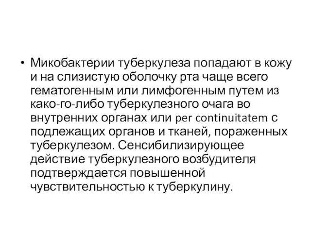 Микобактерии туберкулеза попадают в кожу и на слизистую оболочку рта