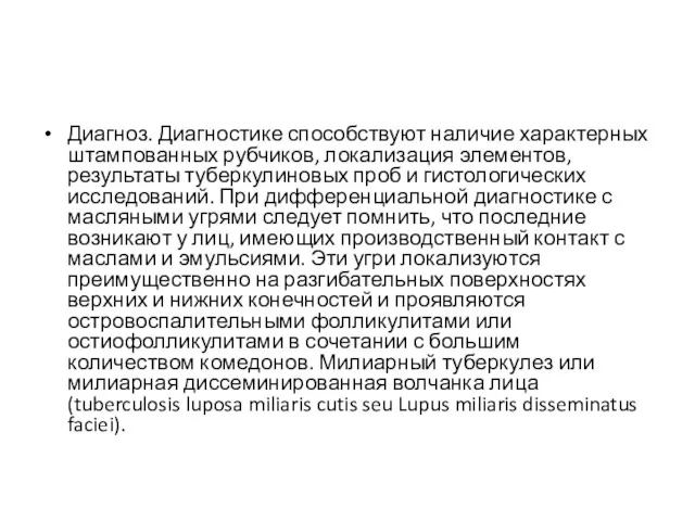 Диагноз. Диагностике способствуют наличие характерных штампованных рубчиков, локализация элементов, результаты