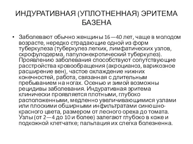 ИНДУРАТИВНАЯ (УПЛОТНЕННАЯ) ЭРИТЕМА БАЗЕНА Заболевают обычно женщины 16—40 лет, чаще