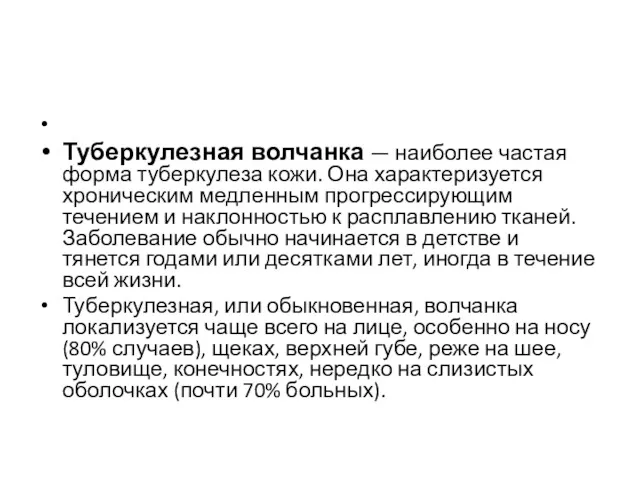 Туберкулезная волчанка — наиболее частая форма туберкулеза кожи. Она характеризуется